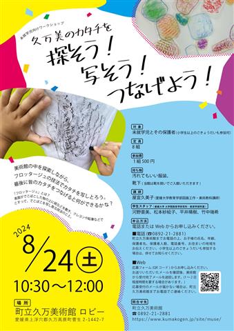 久万美のカタチを探そう！写そう！つなげよう！