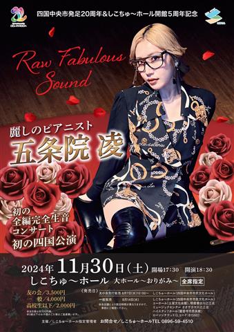 四国中央市発足20周年＆しこちゅ～ホール開館5周年記念 Raw Fabulous Sound 麗しのピアニスト 五条院凌