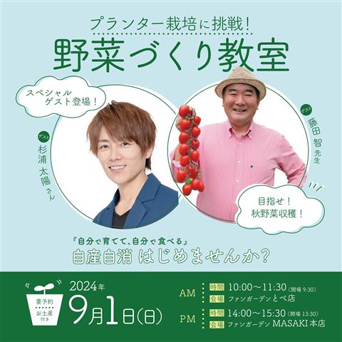【杉浦太陽さん&藤田智先生とはじめよう!】野菜づくり教室(事前予約制)
