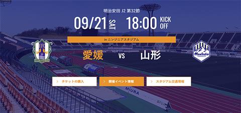 明治安田J2リーグ 第32節 「愛媛FC」vs「モンテディオ山形」