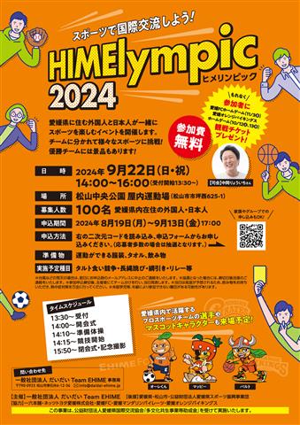 ヒメリンピック2024/HIMElympic2024