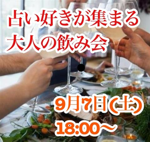 占い好きが集まる大人の飲み会！ 第2弾！