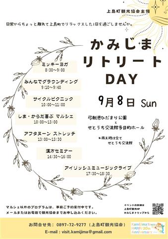 かみじまリトリートDAY