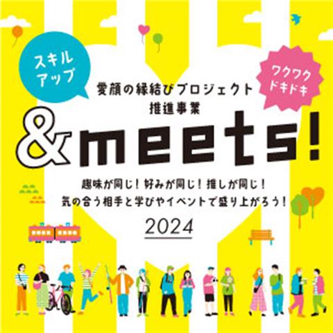 大人時間&meets