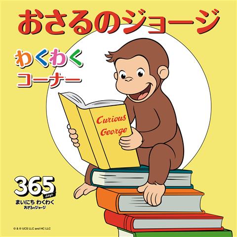 期間限定】 おさるのジョージ わくわくコーナー in エミフルMASAKI