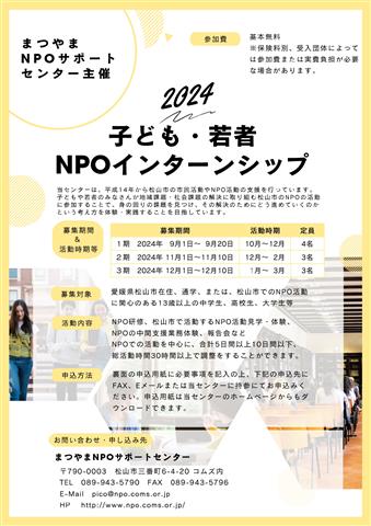 2024子ども若者NPOインターンシップ