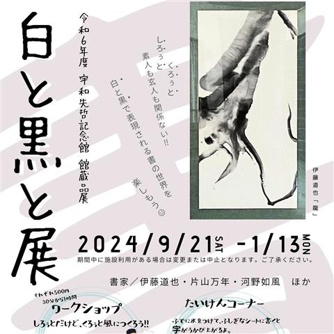 宇和先哲記念館 館蔵品展 書「白と黒と展」