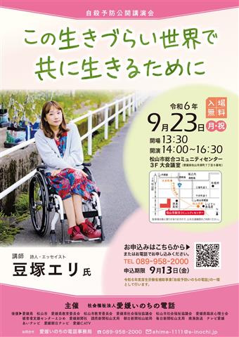 豆塚エリ氏講演会~この生きづらい世界で共に生きるために~