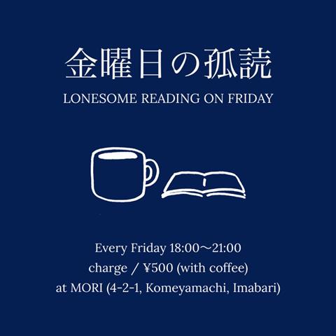 金曜日の孤読