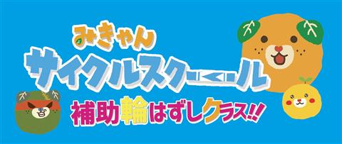 みきゃんサイクルスクール補助輪はずしクラス・八幡浜会場