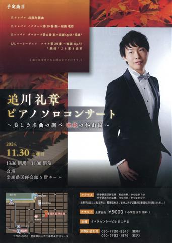 追川礼章ピアノソロコンサート ～美しき名曲の調べ 晩秋の松山編～