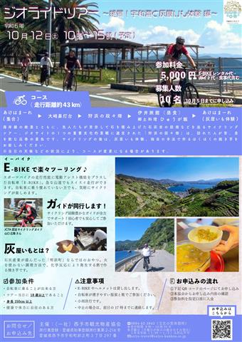 ジオライドツアー 絶景!宇和海と灰屋いも体験 編