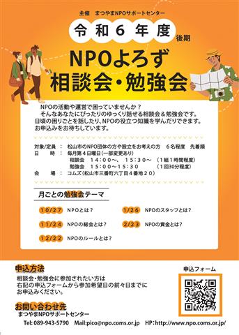 NPOよろず相談会・勉強会（NPOの総会とは？）