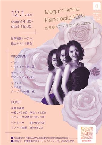 池田慈ピアノリサイタル2024 | イマナニのイベント情報