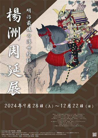 ～明治最後の浮世絵師～ 楊洲 周延展 