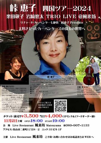 カーペンターズの世界へ?峠恵子 LIVE IN 風来坊?