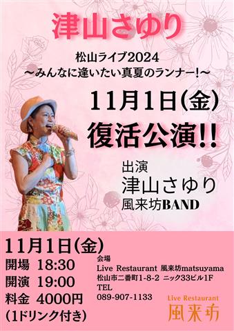 津山さゆり復活公演