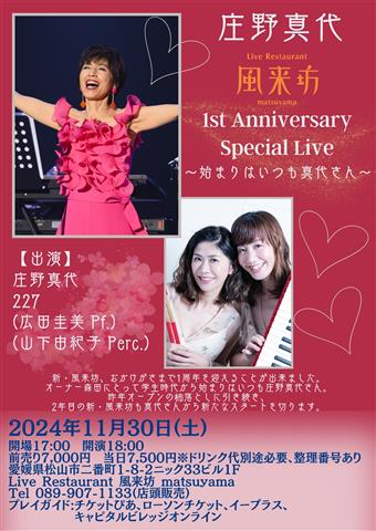 庄野真代 風来坊 1st Aniversary Special Live