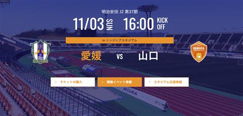 明治安田J2リーグ 第37節 「愛媛FC」vs「レノファ山口FC」