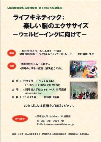 人間環境大学松山看護学部第4回 市民公開講座 ライフキネティック：楽しい脳のエクササイズーウェルビーイングに向けてー