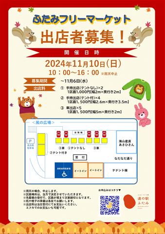 【出店者募集】11月10日(日)開催決定！ふたみフリーマーケット