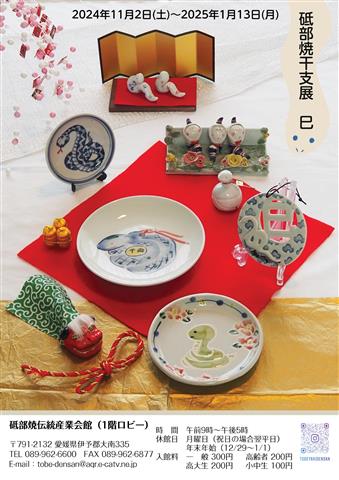 砥部焼干支展 巳（ロビー展） | イマナニのイベント情報