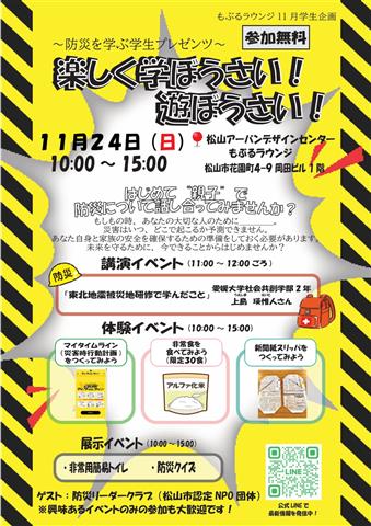 ～防災を学ぶ学生プレゼンツ～ 楽しく学ぼうさい！ 遊ぼうさい！