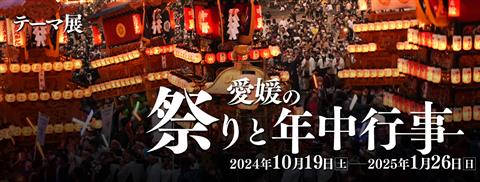 テーマ展「愛媛の祭りと年中行事」