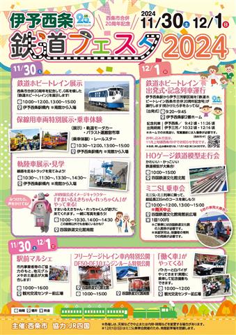 伊予西条鉄道フェスタ2024 | イマナニ 四国のイベント情報
