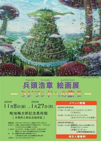 兵頭浩章絵画展 －クジランドへの旅Ⅱ－