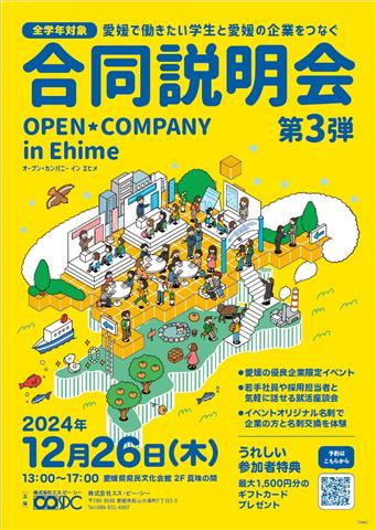 オープン・カンパニー in Ehime（合同企業説明会）