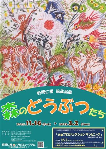 館蔵品展「森のどうぶつたち」