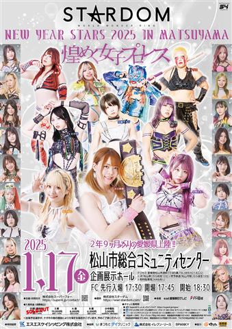 煌めく女子プロレス STARDOM「NEW YEAR STARS 2025 in MATSUYAMA EHIME」