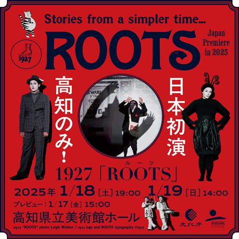 【高知県立美術館】イギリス発のシアターカンパニー1927「ROOTS」 日本初演・高知のみ！