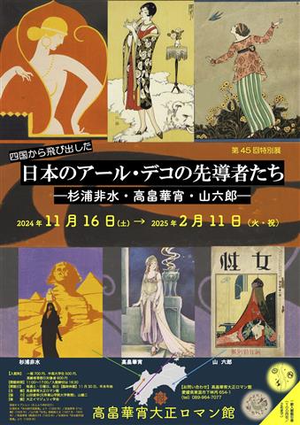 日本のアール・デコの先導者たちー杉浦非水・高畠華宵・山六郎ー