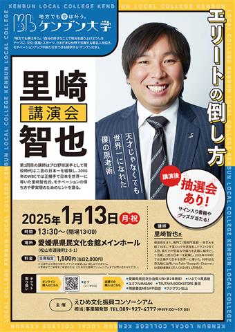 第1回ケンブン大学～地方でも夢はかなう！～ 里崎智也氏講演会