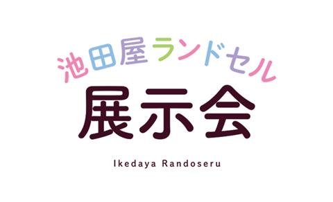 池田屋ランドセル展示会