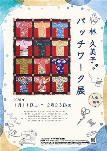 林 久美子 パッチワーク展 | イマナニ 四国のイベント情報