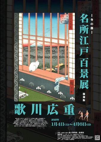 名所江戸百景展 冬の部 ～復刻版～