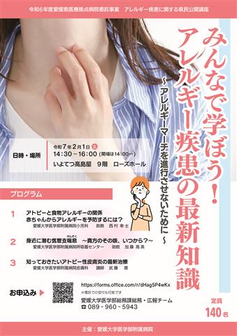 アレルギー疾患に関する県民公開講座「みんなで学ぼう!アレルギー疾患の最新知識~アレルギーマーチを進行させないために~」