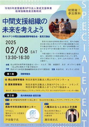 「中間支援組織の未来を考えよう」県外NPO中間支援組織視察等報告会・意見交換会