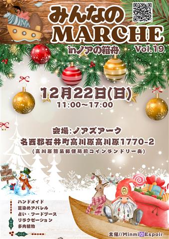 みんなのMARCHE クリスマス Vol.19 inノアの箱舟