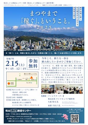 「まつやま」で「稼ぐ」、ということ。2025