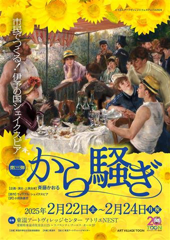 【演劇公演】市民でつくる!伊予の国シェイクスピア第3弾「から騒ぎ」