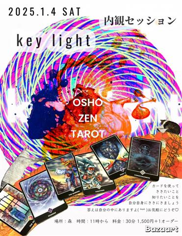 key light 内観セッション