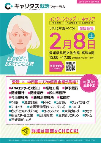 キャリタス就活フォーラム インターンシップ・キャリア