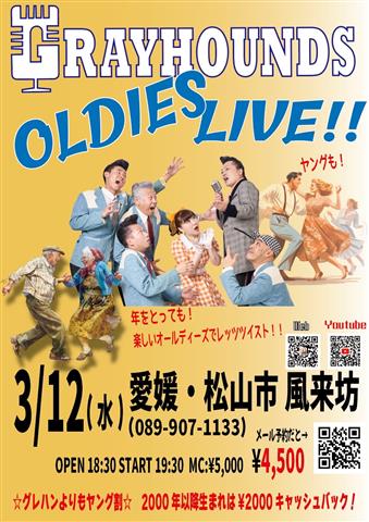 グレイハウンズ Oldies Live!!ヤングも！年をとっても！楽しいオールディーズでレッツツイスト！！