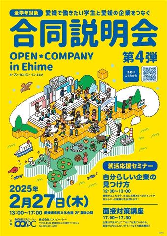 オープン・カンパニー in Ehime(合同企業説明会)