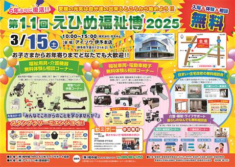 第11回 えひめ福祉博2025