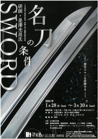 五百亀記念館企画展「名刀の条件～研師・是澤光昌氏/歴史ロマンを研磨する～」